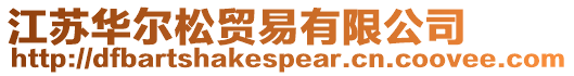 江蘇華爾松貿易有限公司