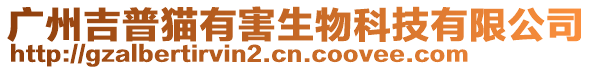 廣州吉普貓有害生物科技有限公司