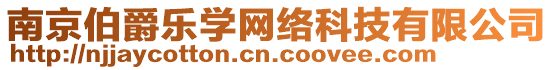 南京伯爵樂(lè)學(xué)網(wǎng)絡(luò)科技有限公司