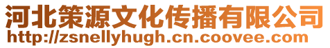 河北策源文化傳播有限公司