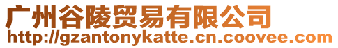 廣州谷陵貿易有限公司