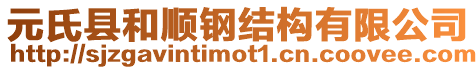 元氏縣和順鋼結(jié)構(gòu)有限公司