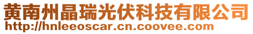 黃南州晶瑞光伏科技有限公司