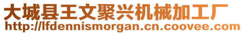 大城縣王文聚興機械加工廠