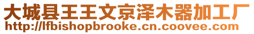 大城縣王王文京澤木器加工廠