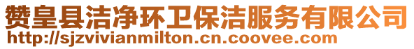 赞皇县洁净环卫保洁服务有限公司