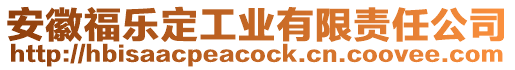 安徽福樂(lè)定工業(yè)有限責(zé)任公司