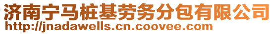 濟(jì)南寧馬樁基勞務(wù)分包有限公司