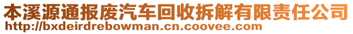 本溪源通報廢汽車回收拆解有限責(zé)任公司