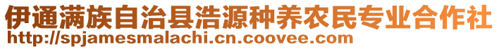 伊通滿族自治縣浩源種養(yǎng)農(nóng)民專業(yè)合作社