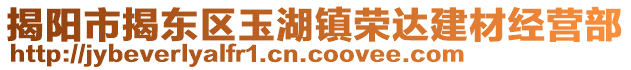 揭陽市揭東區(qū)玉湖鎮(zhèn)榮達(dá)建材經(jīng)營部