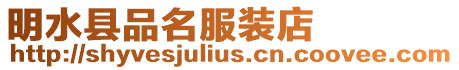 明水縣品名服裝店