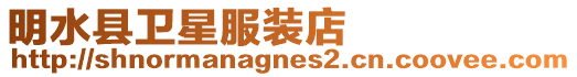 明水縣衛(wèi)星服裝店