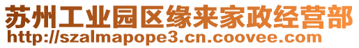 蘇州工業(yè)園區(qū)緣來家政經(jīng)營部