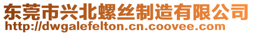 東莞市興北螺絲制造有限公司