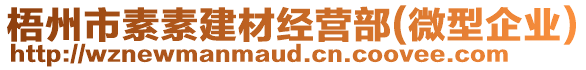 梧州市素素建材經(jīng)營(yíng)部(微型企業(yè))