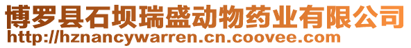 博羅縣石壩瑞盛動物藥業(yè)有限公司