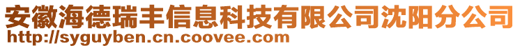 安徽海德瑞豐信息科技有限公司沈陽(yáng)分公司