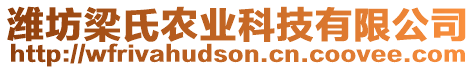 濰坊梁氏農(nóng)業(yè)科技有限公司