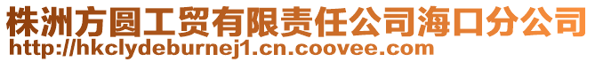 株洲方圓工貿(mào)有限責任公司海口分公司