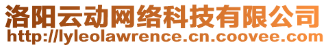 洛陽云動網(wǎng)絡(luò)科技有限公司