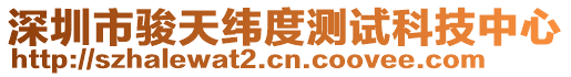 深圳市駿天緯度測(cè)試科技中心