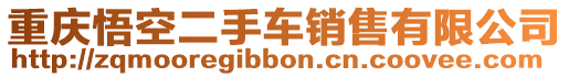 重慶悟空二手車(chē)銷售有限公司