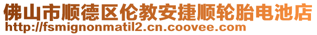 佛山市順德區(qū)倫教安捷順輪胎電池店