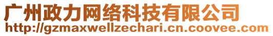 廣州政力網(wǎng)絡(luò)科技有限公司