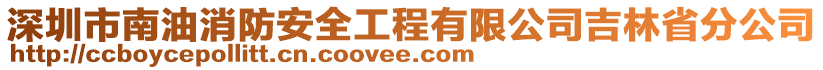 深圳市南油消防安全工程有限公司吉林省分公司