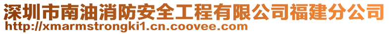 深圳市南油消防安全工程有限公司福建分公司