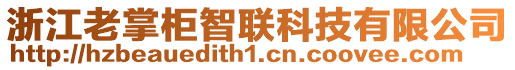 浙江老掌柜智聯(lián)科技有限公司