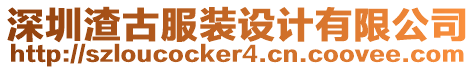 深圳渣古服裝設計有限公司