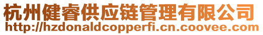 杭州健睿供應(yīng)鏈管理有限公司