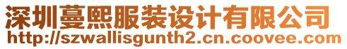 深圳蔓熙服裝設(shè)計(jì)有限公司