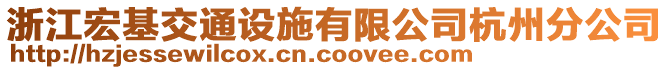 浙江宏基交通設(shè)施有限公司杭州分公司