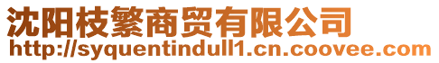 沈陽(yáng)枝繁商貿(mào)有限公司