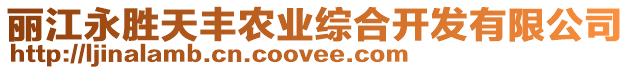 麗江永勝天豐農(nóng)業(yè)綜合開發(fā)有限公司