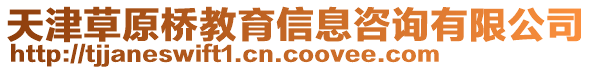 天津草原橋教育信息咨詢有限公司