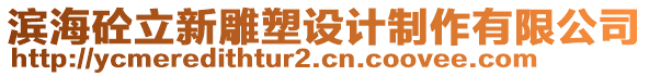 濱海砼立新雕塑設(shè)計制作有限公司