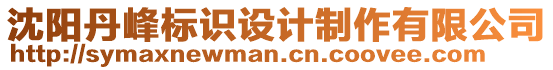 沈陽(yáng)丹峰標(biāo)識(shí)設(shè)計(jì)制作有限公司