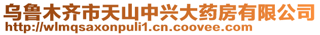 烏魯木齊市天山中興大藥房有限公司