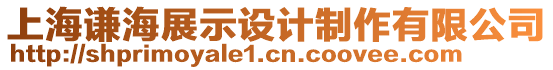 上海謙海展示設計制作有限公司