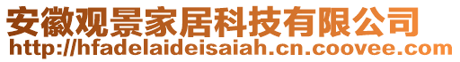 安徽觀景家居科技有限公司