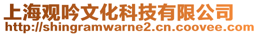 上海觀吟文化科技有限公司