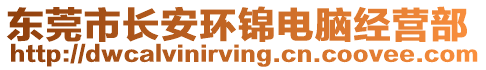 東莞市長安環(huán)錦電腦經(jīng)營部