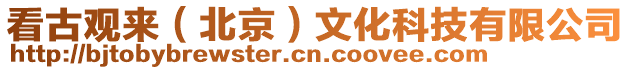 看古觀(guān)來(lái)（北京）文化科技有限公司