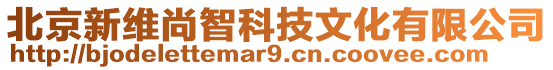 北京新維尚智科技文化有限公司