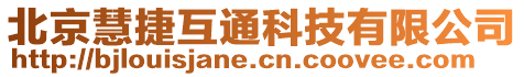 北京慧捷互通科技有限公司