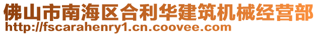 佛山市南海區(qū)合利華建筑機械經(jīng)營部